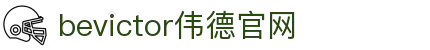 bevictor伟德官网 - 韦德官方网站