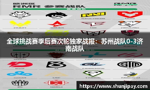 全球挑战赛季后赛次轮独家战报：苏州战队0-3济南战队