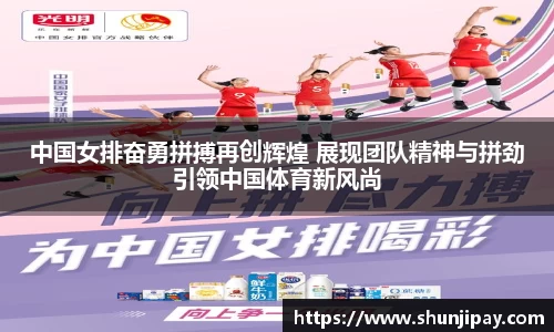 中国女排奋勇拼搏再创辉煌 展现团队精神与拼劲引领中国体育新风尚