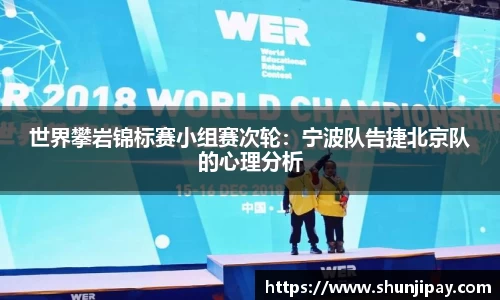 世界攀岩锦标赛小组赛次轮：宁波队告捷北京队的心理分析
