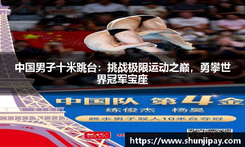 中国男子十米跳台：挑战极限运动之巅，勇攀世界冠军宝座