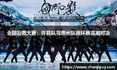 全国街舞大赛：许昌队与惠州队循环赛高潮对决