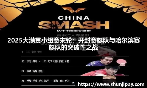 2025大满贯小组赛末轮：开封赛艇队与哈尔滨赛艇队的突破性之战