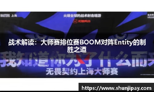 战术解读：大师赛排位赛BOOM对阵Entity的制胜之道