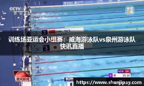 训练场亚运会小组赛：威海游泳队vs泉州游泳队快讯直播