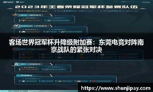 客场世界冠军杯升降级附加赛：东莞电竞对阵南京战队的紧张对决