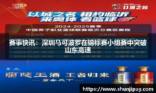 赛事快讯：深圳马可波罗在锦标赛小组赛中突破山东高速
