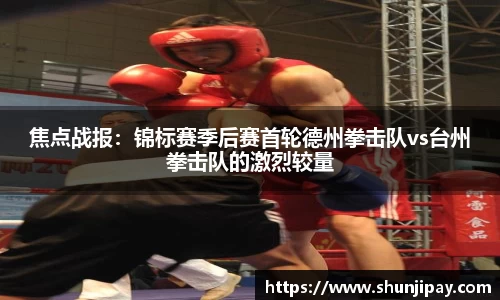 焦点战报：锦标赛季后赛首轮德州拳击队vs台州拳击队的激烈较量