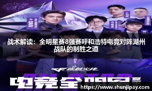 战术解读：全明星赛8强赛呼和浩特电竞对阵湖州战队的制胜之道