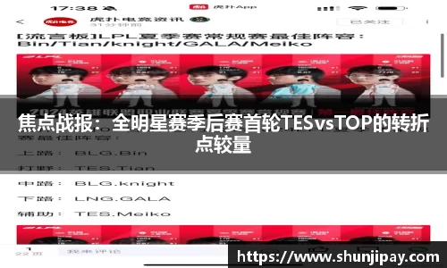 焦点战报：全明星赛季后赛首轮TESvsTOP的转折点较量