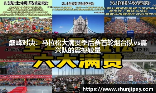 巅峰对决：马拉松大满贯季后赛首轮烟台队vs嘉兴队的震撼较量