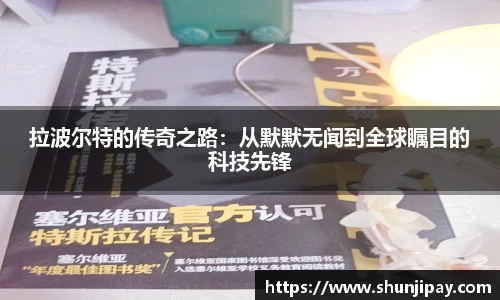 拉波尔特的传奇之路：从默默无闻到全球瞩目的科技先锋