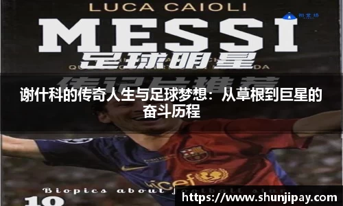 谢什科的传奇人生与足球梦想：从草根到巨星的奋斗历程