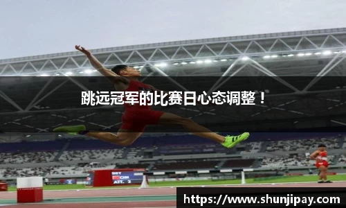跳远冠军的比赛日心态调整 !