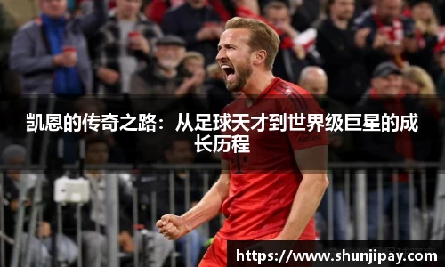 凯恩的传奇之路：从足球天才到世界级巨星的成长历程
