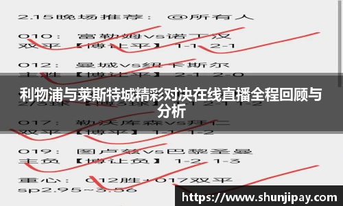 利物浦与莱斯特城精彩对决在线直播全程回顾与分析